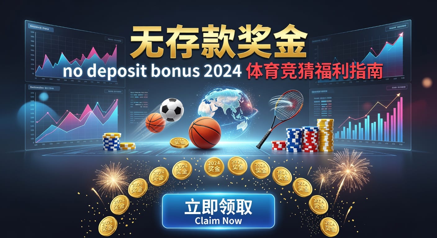 存款 deposit｜体育资金管理与出入金要点
