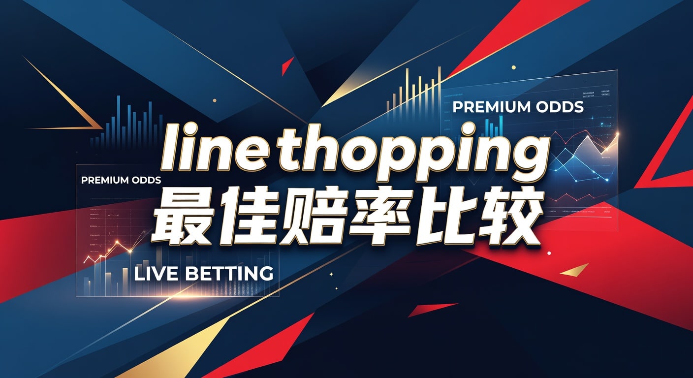 line shopping 最佳赔率比较：2026年选盘实战指南