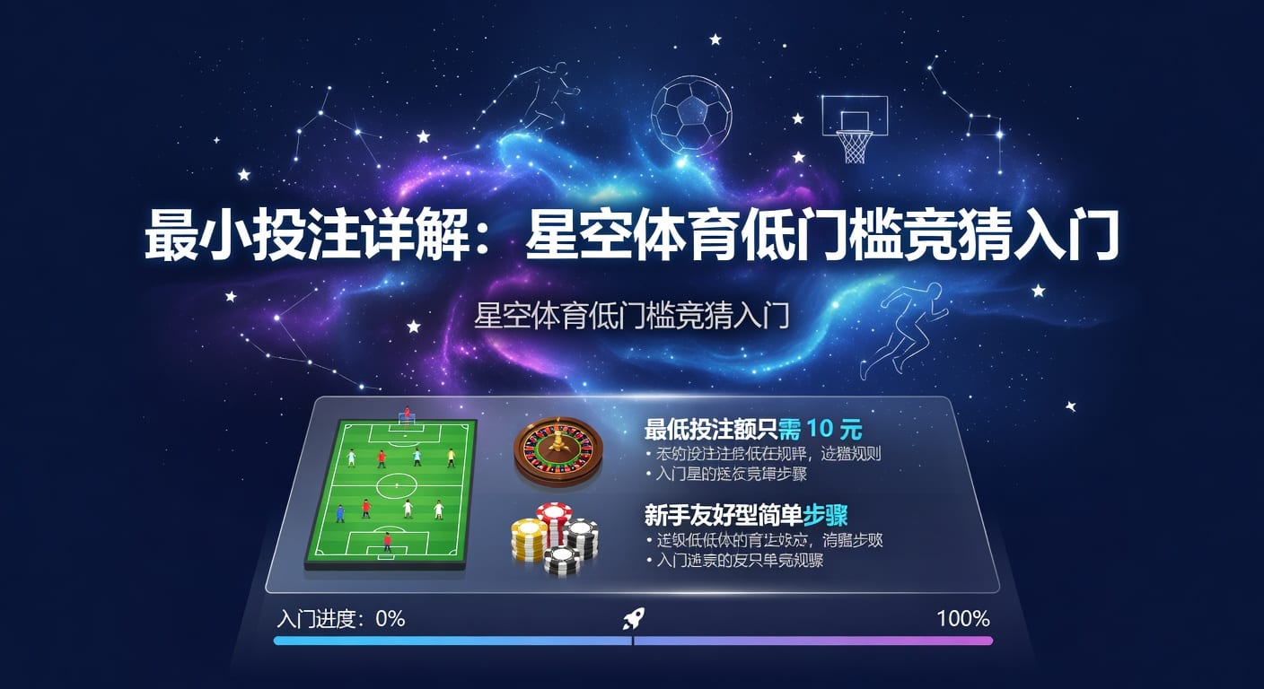 最小投注：下注起点、规则与实战思路